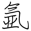 氩: regular script (using a pen)