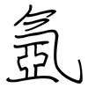 氬: regular script (using a pen)