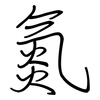 氮: regular script (using a pen)