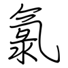 氯: regular script (using a pen)