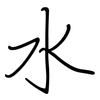 水: regular script (using a pen) 水: regular script (using a pen)