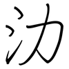 氻: regular script (using a pen) 氻: regular script (using a pen)