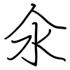 氽: regular script (using a pen)