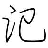 氾: regular script (using a pen)