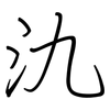 氿: regular script (using a pen)