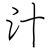 汁: regular script (using a pen)