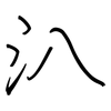 汃: regular script (using a pen)