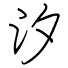 汐: regular script (using a pen) 汐: regular script (using a pen)
