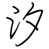 汐: regular script (using a pen)