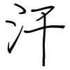 汗: regular script (using a pen) 汗: regular script (using a pen)