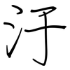 汙: regular script (using a pen)