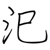 汜: regular script (using a pen)