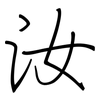 汝: regular script (using a pen)