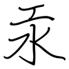 汞: regular script (using a pen)