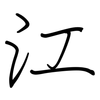 江: regular script (using a pen)