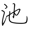 池: regular script (using a pen) 池: regular script (using a pen)