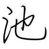 池: regular script (using a pen)