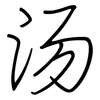 汤: regular script (using a pen)