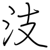 汥: regular script (using a pen)