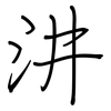 汫: regular script (using a pen)