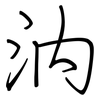 汭: regular script (using a pen)