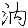 汭: regular script (using a pen)