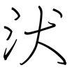 汱: regular script (using a pen) 汱: regular script (using a pen)