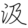 汲: regular script (using a pen)