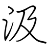 汲: regular script (using a pen)