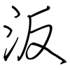 汳: regular script (using a pen)