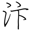 汴: regular script (using a pen)
