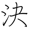 決: regular script (using a pen)