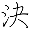 決: regular script (using a pen)