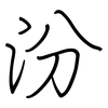 汾: regular script (using a pen)