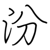 汾: regular script (using a pen)