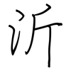 沂: regular script (using a pen)