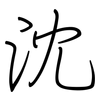 沈: regular script (using a pen)