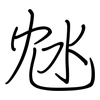 沊: regular script (using a pen)