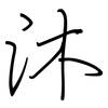 沐: regular script (using a pen)