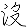 沒: regular script (using a pen)