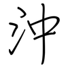 沖: regular script (using a pen) 沖: regular script (using a pen)