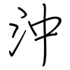 沖: regular script (using a pen)