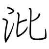 沘: regular script (using a pen)