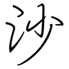 沙: regular script (using a pen) 沙: regular script (using a pen)
