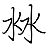 沝: regular script (using a pen) 沝: regular script (using a pen)