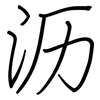 沥: regular script (using a pen)