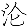 沦: regular script (using a pen) 沦: regular script (using a pen)