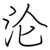 沦: regular script (using a pen)