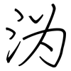 沩: regular script (using a pen)