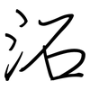 沰: regular script (using a pen)